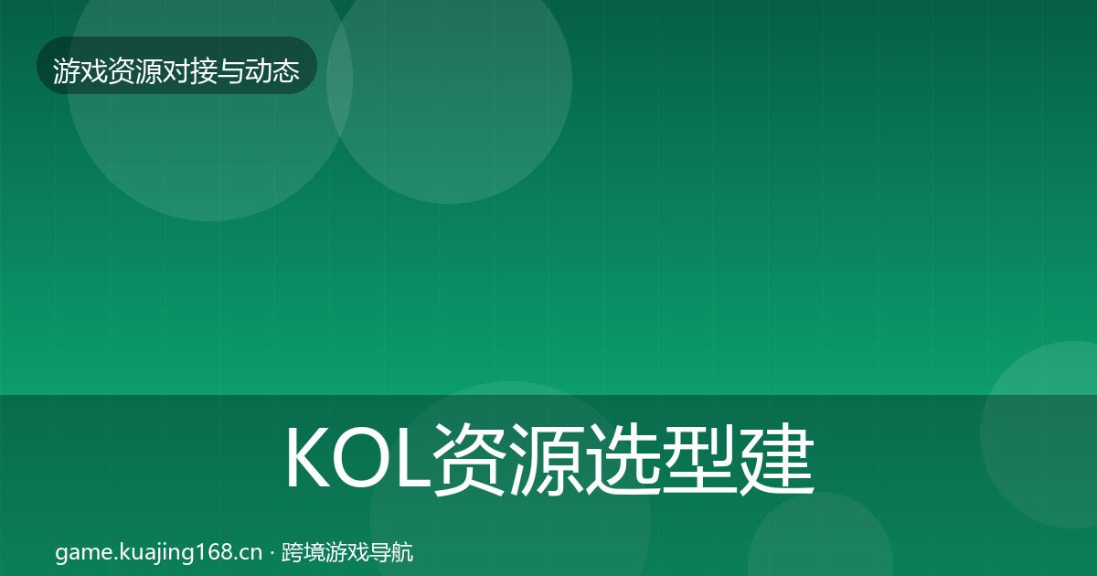 KOL资源选型建议入门到进阶·第2020篇