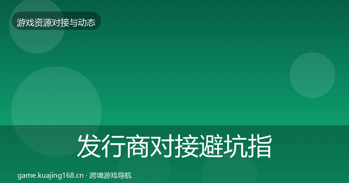 发行商对接避坑指南全攻略·第2021篇