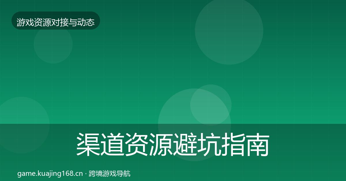渠道资源避坑指南实践指南·第2021篇