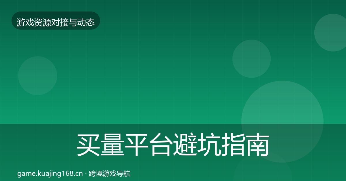 买量平台避坑指南要点梳理·第2021篇