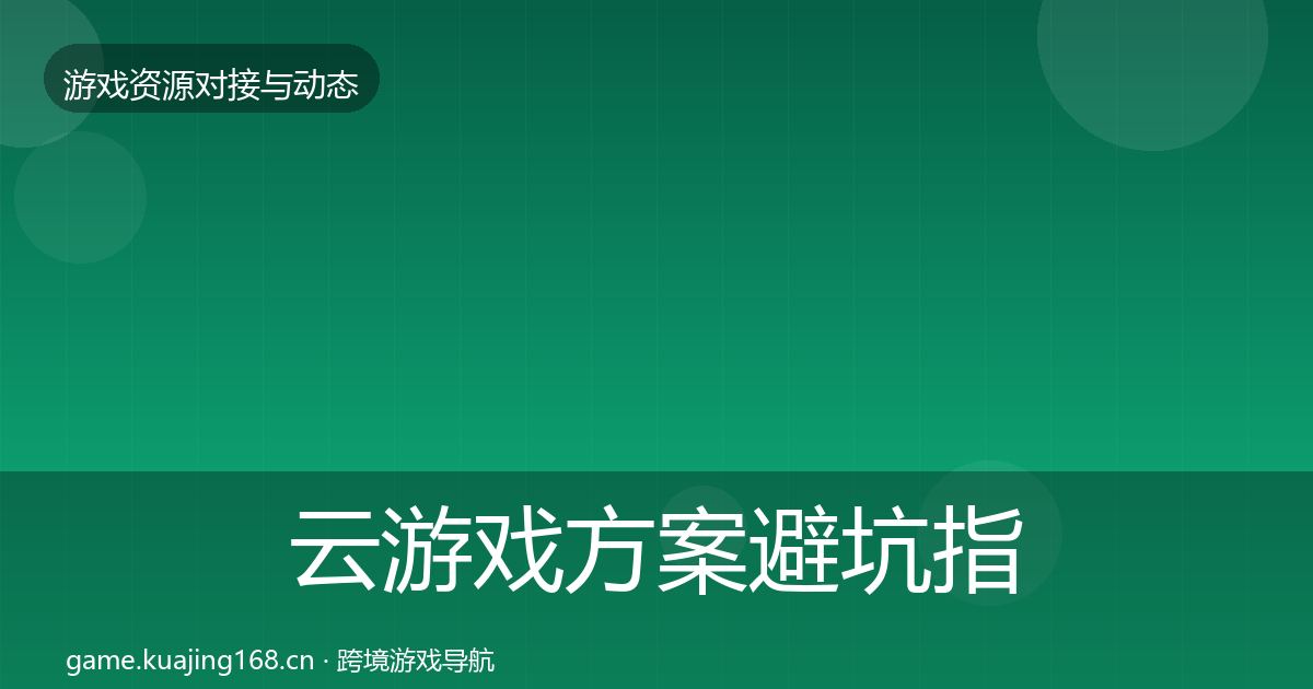 云游戏方案避坑指南入门到进阶·第2021篇