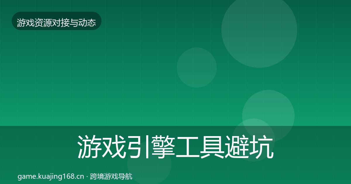 游戏引擎工具避坑指南全攻略·第2022篇
