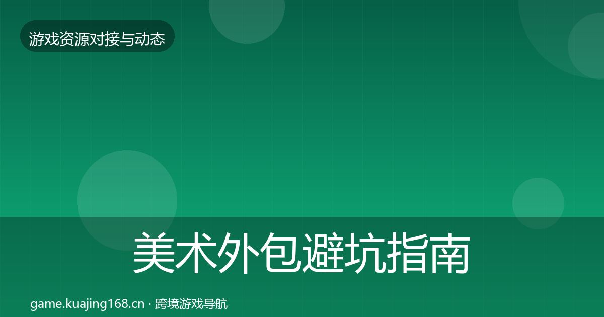 美术外包避坑指南实践指南·第2022篇