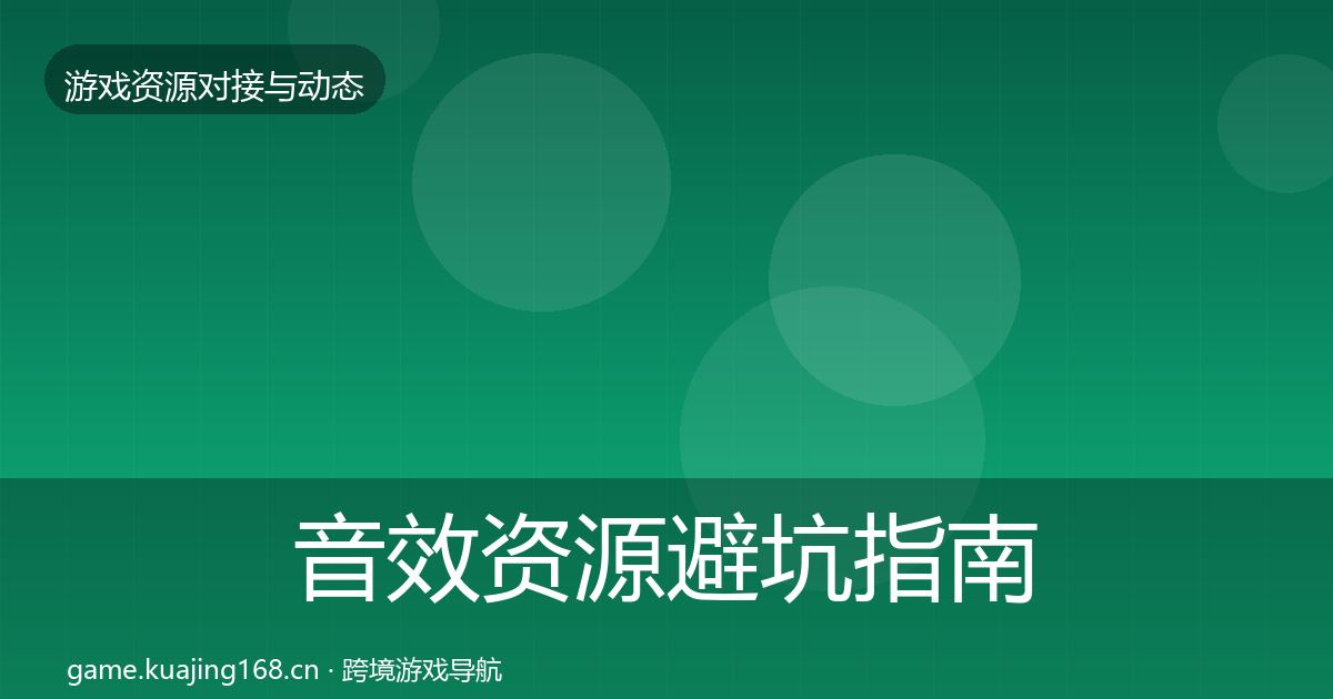 音效资源避坑指南要点梳理·第2022篇