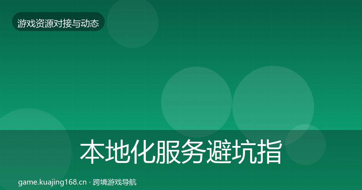 本地化服务避坑指南入门到进阶·第2022篇