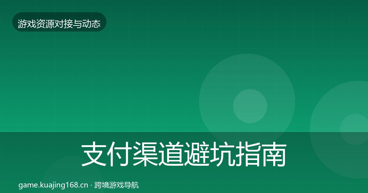 支付渠道避坑指南全攻略·第2023篇