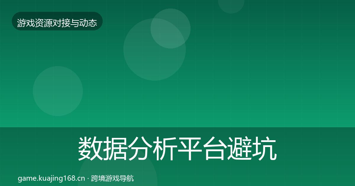 数据分析平台避坑指南实践指南·第2023篇