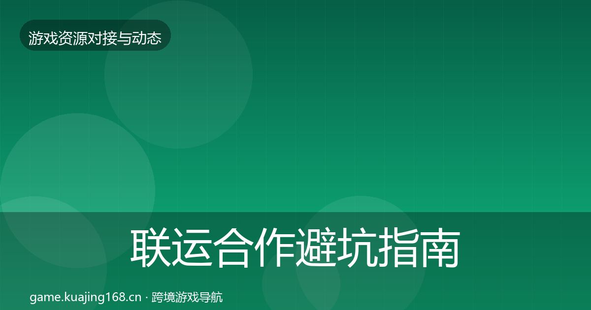 联运合作避坑指南要点梳理·第2023篇