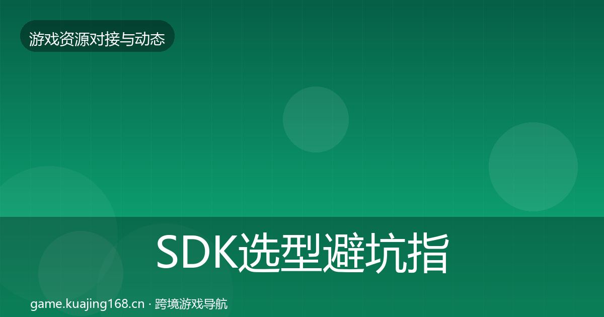 SDK选型避坑指南入门到进阶·第2023篇