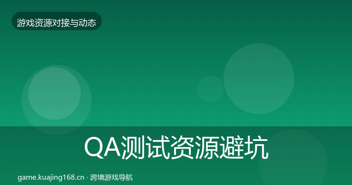 QA测试资源避坑指南全攻略·第2024篇