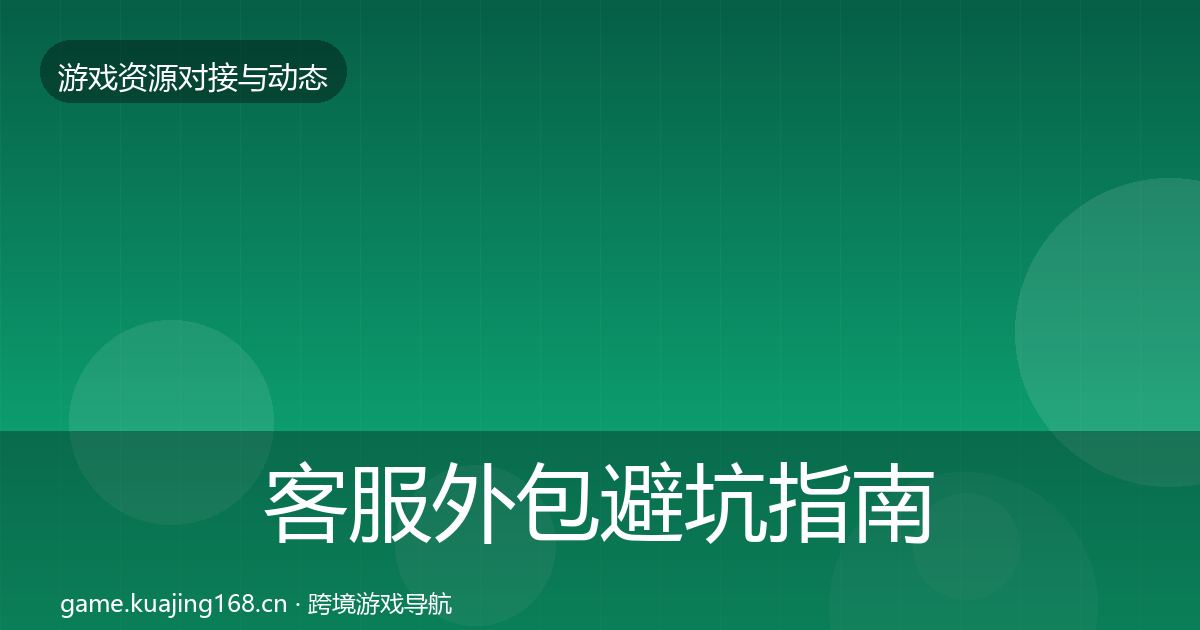 客服外包避坑指南实践指南·第2024篇