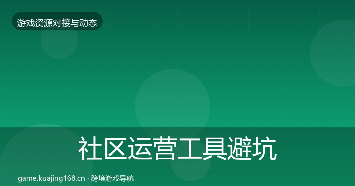 社区运营工具避坑指南要点梳理·第2024篇
