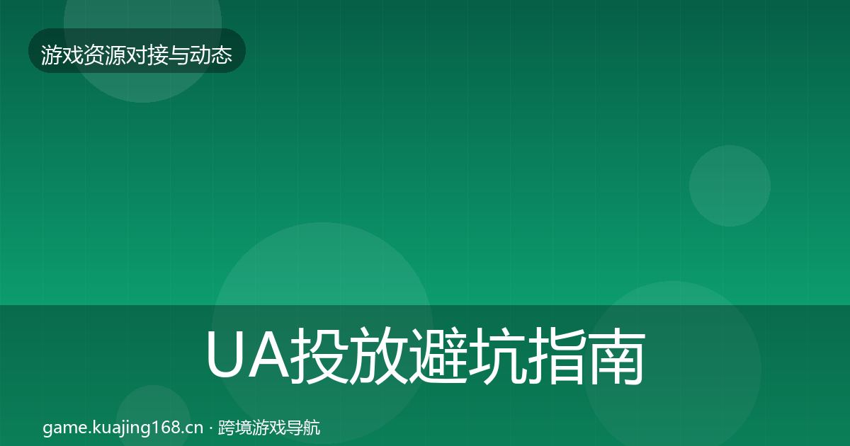 UA投放避坑指南入门到进阶·第2024篇