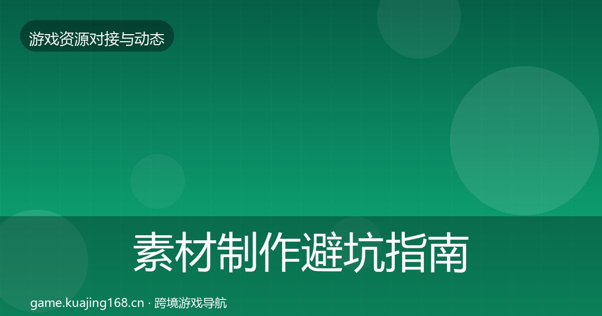 素材制作避坑指南全攻略·第2025篇
