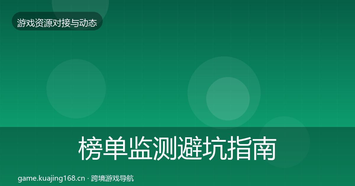 榜单监测避坑指南实践指南·第2025篇