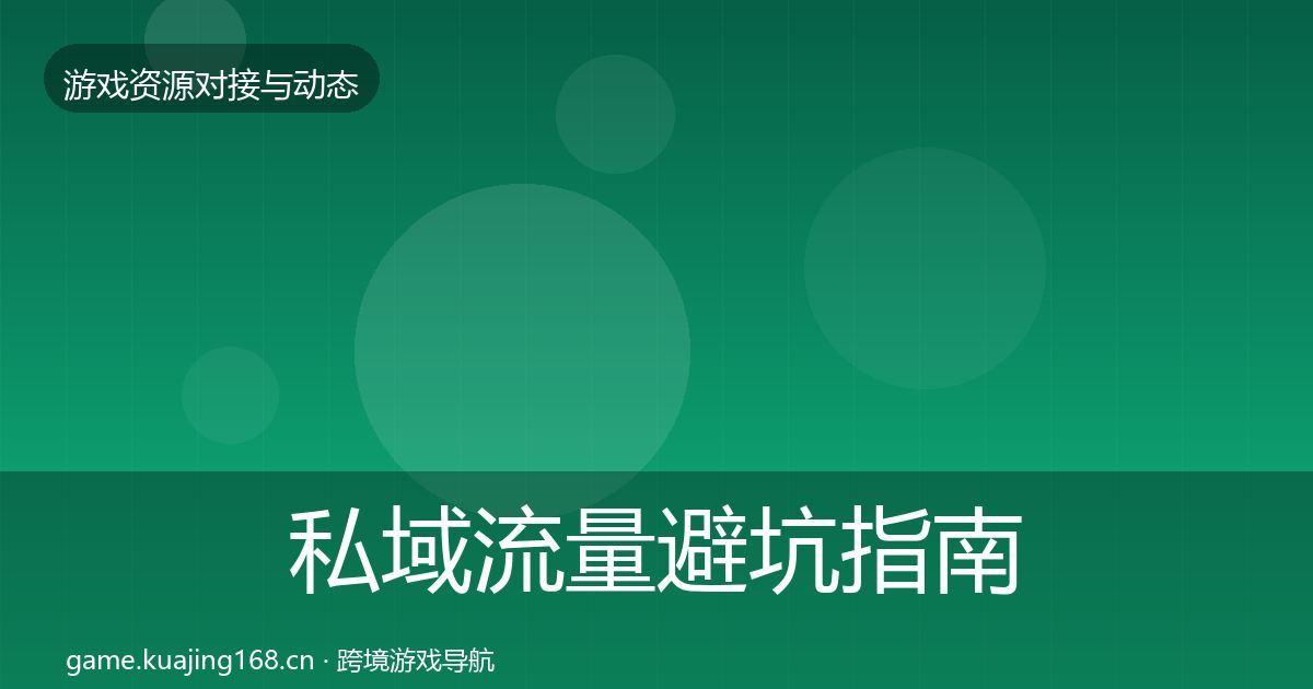私域流量避坑指南要点梳理·第2025篇