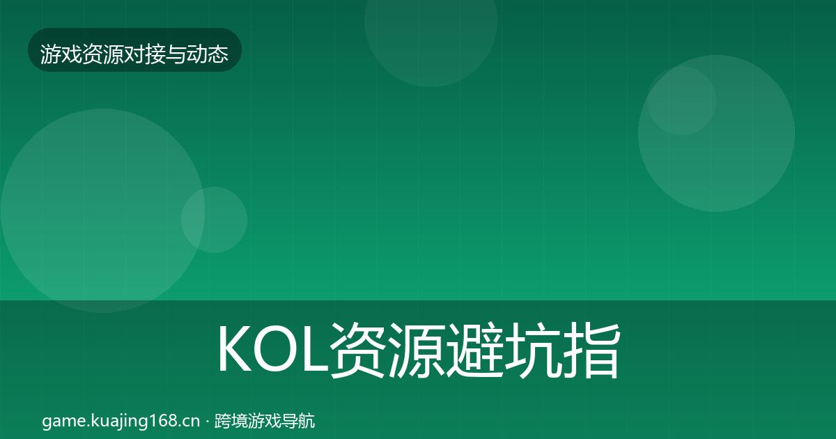 KOL资源避坑指南入门到进阶·第2025篇