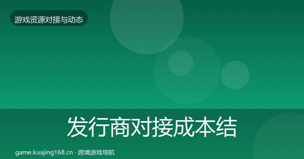 发行商对接成本结构分析全攻略·第2026篇