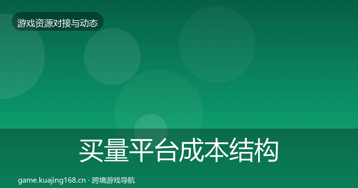 买量平台成本结构分析要点梳理·第2026篇