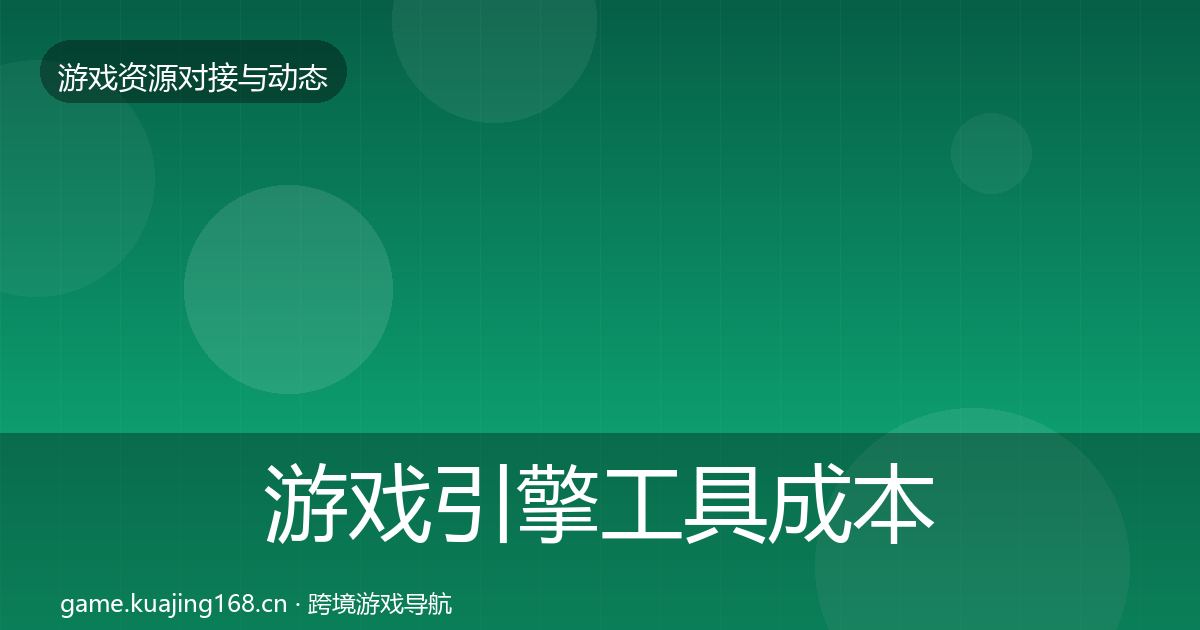 游戏引擎工具成本结构分析全攻略·第2027篇