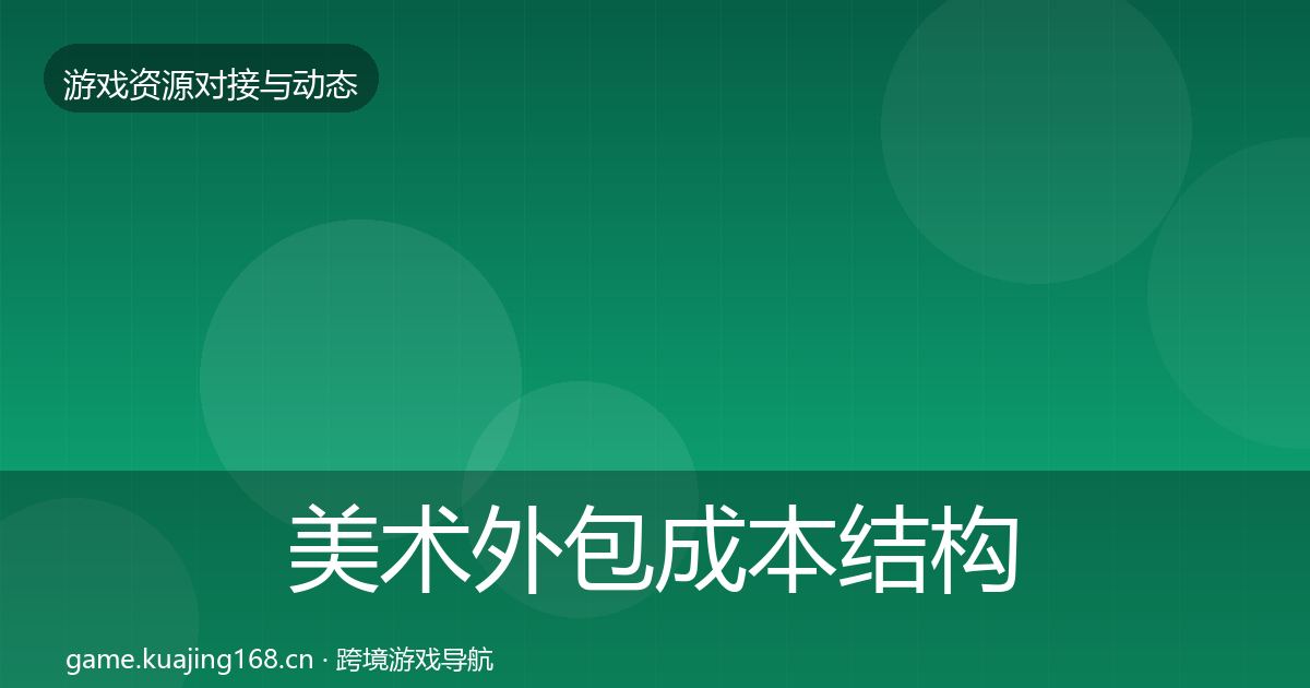 美术外包成本结构分析实践指南·第2027篇