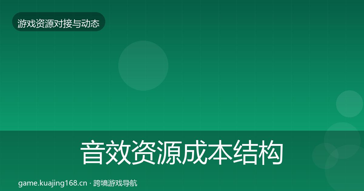 音效资源成本结构分析要点梳理·第2027篇