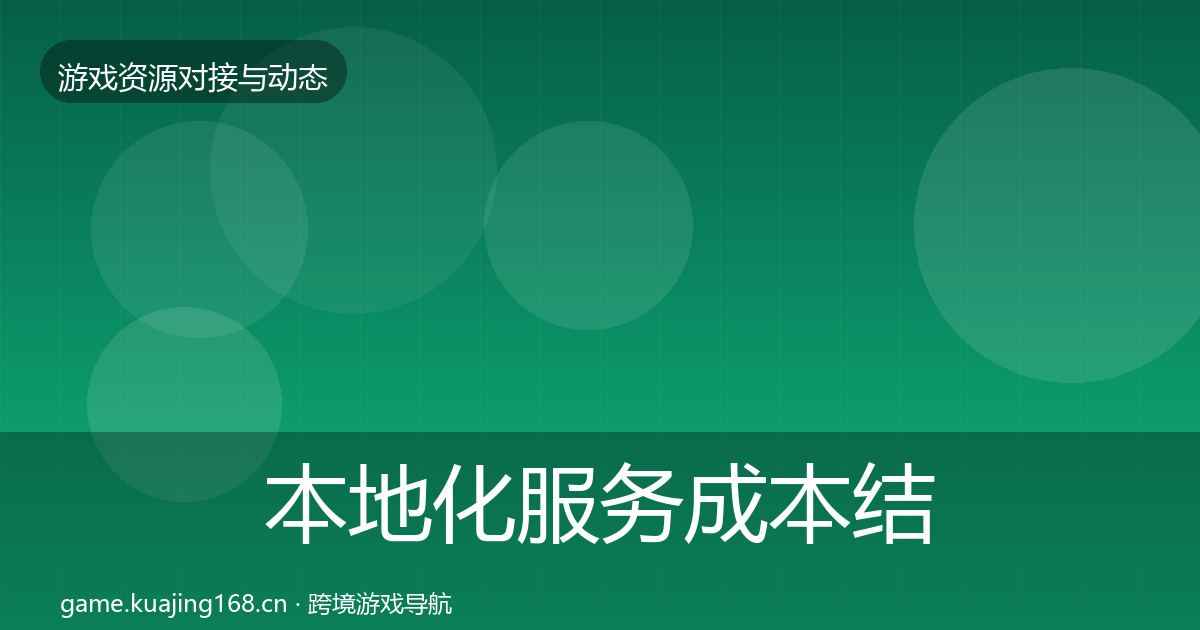 本地化服务成本结构分析入门到进阶·第2027篇