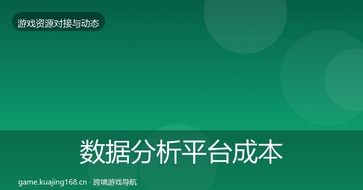 数据分析平台成本结构分析实践指南·第2028篇