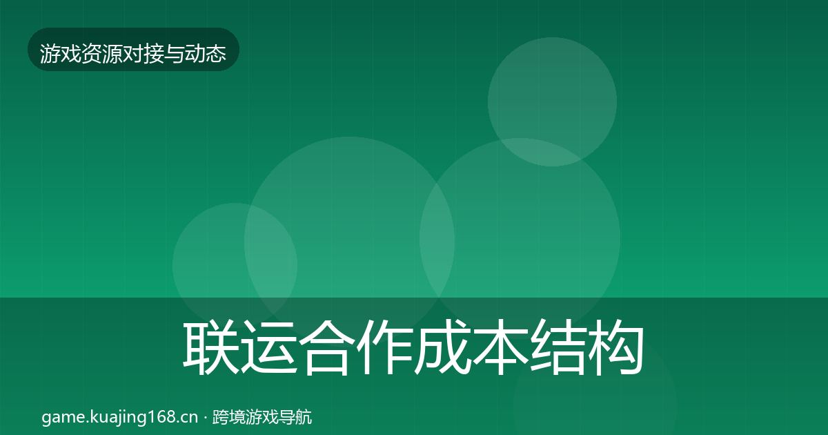 联运合作成本结构分析要点梳理·第2028篇