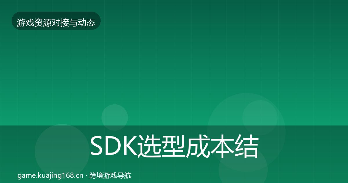 SDK选型成本结构分析入门到进阶·第2028篇