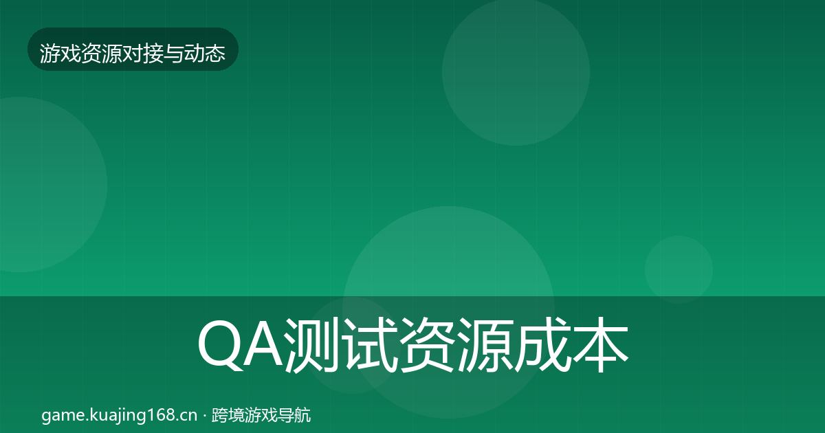 QA测试资源成本结构分析全攻略·第2029篇