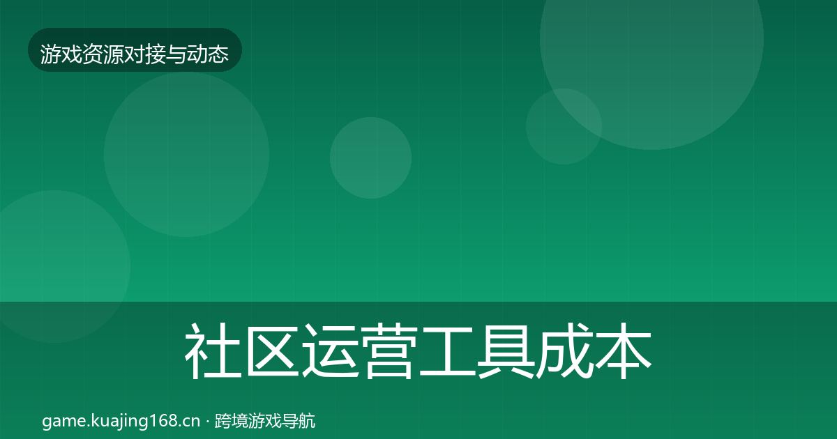 社区运营工具成本结构分析要点梳理·第2029篇