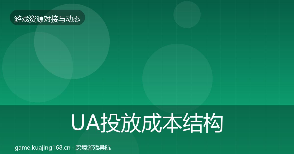 UA投放成本结构分析入门到进阶·第2029篇