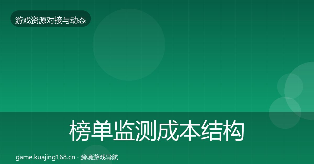 榜单监测成本结构分析实践指南·第2030篇