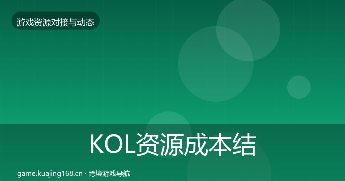 KOL资源成本结构分析入门到进阶·第2030篇
