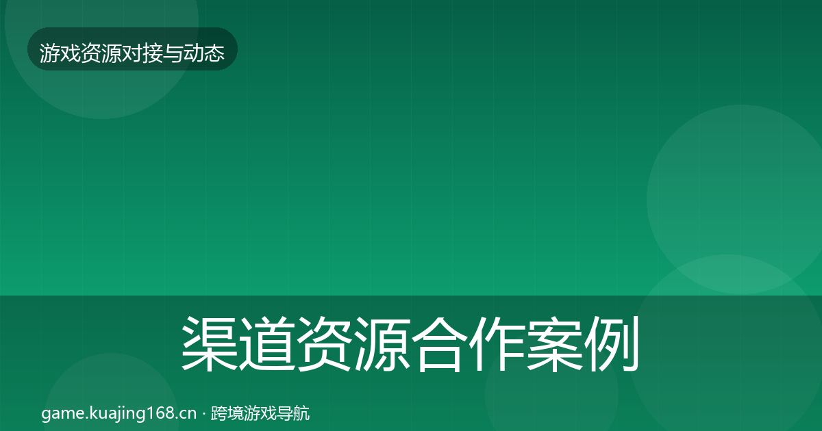 渠道资源合作案例实践指南·第2031篇