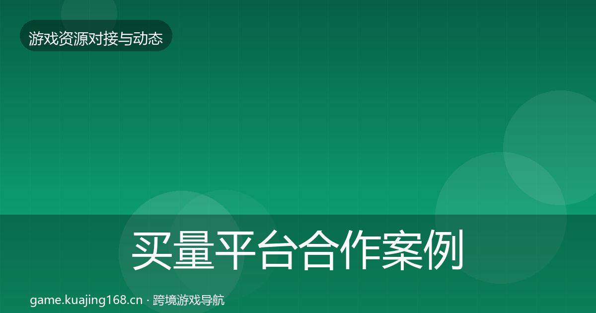 买量平台合作案例要点梳理·第2031篇