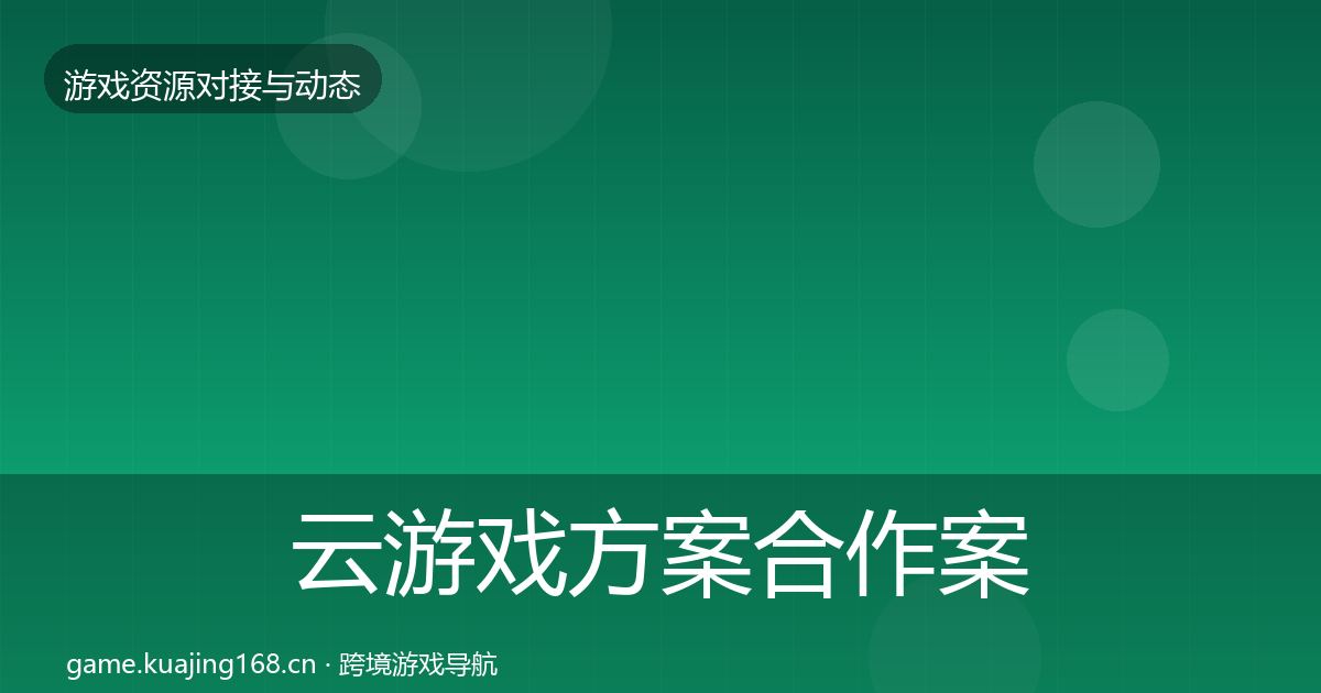 云游戏方案合作案例入门到进阶·第2031篇