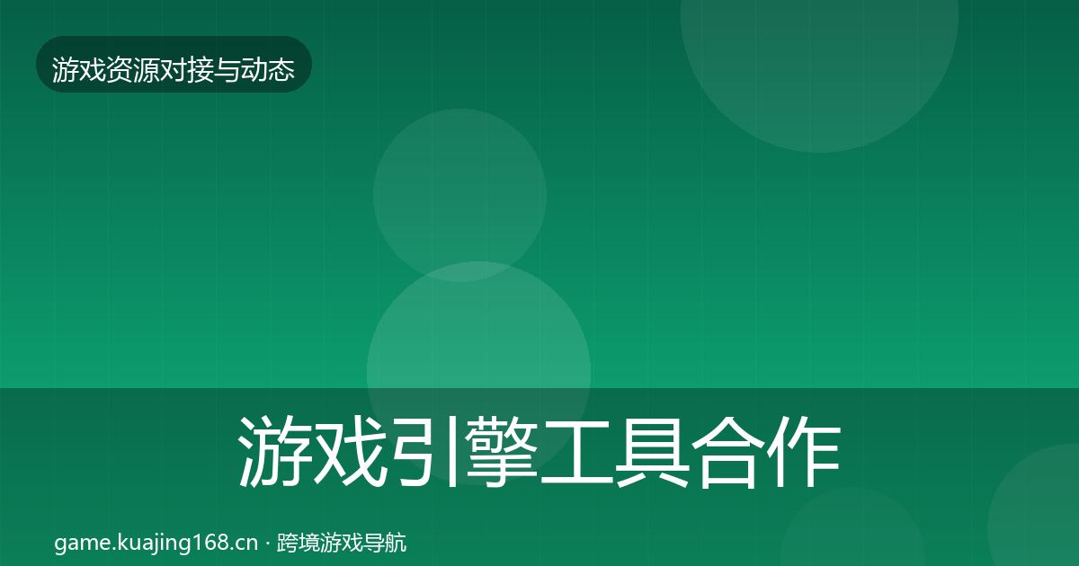 游戏引擎工具合作案例全攻略·第2032篇