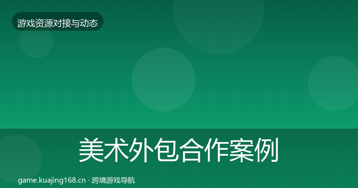 美术外包合作案例实践指南·第2032篇