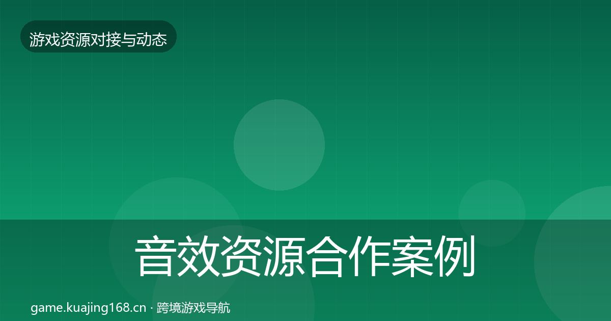 音效资源合作案例要点梳理·第2032篇