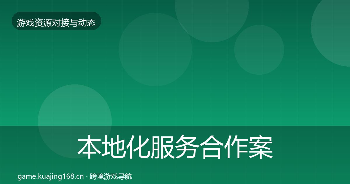 本地化服务合作案例入门到进阶·第2032篇