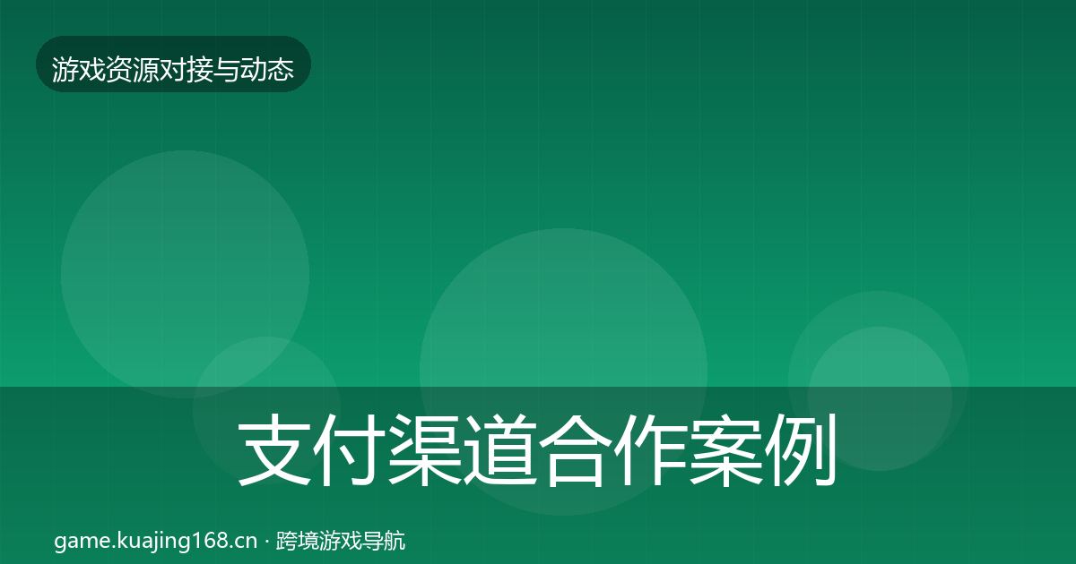 支付渠道合作案例全攻略·第2033篇
