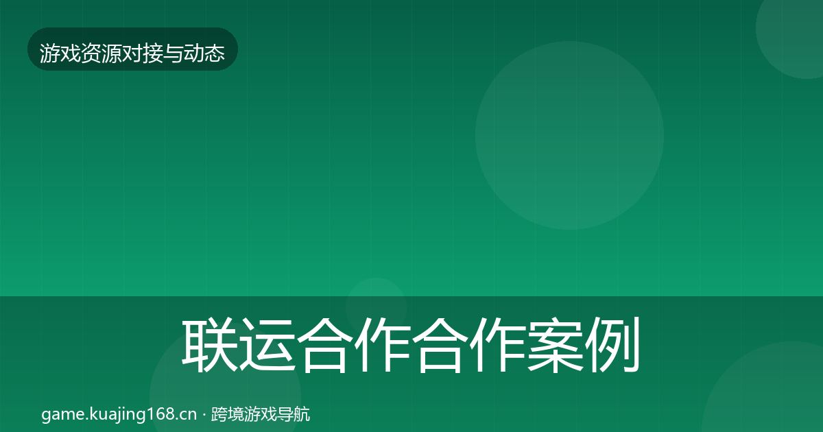 联运合作合作案例要点梳理·第2033篇