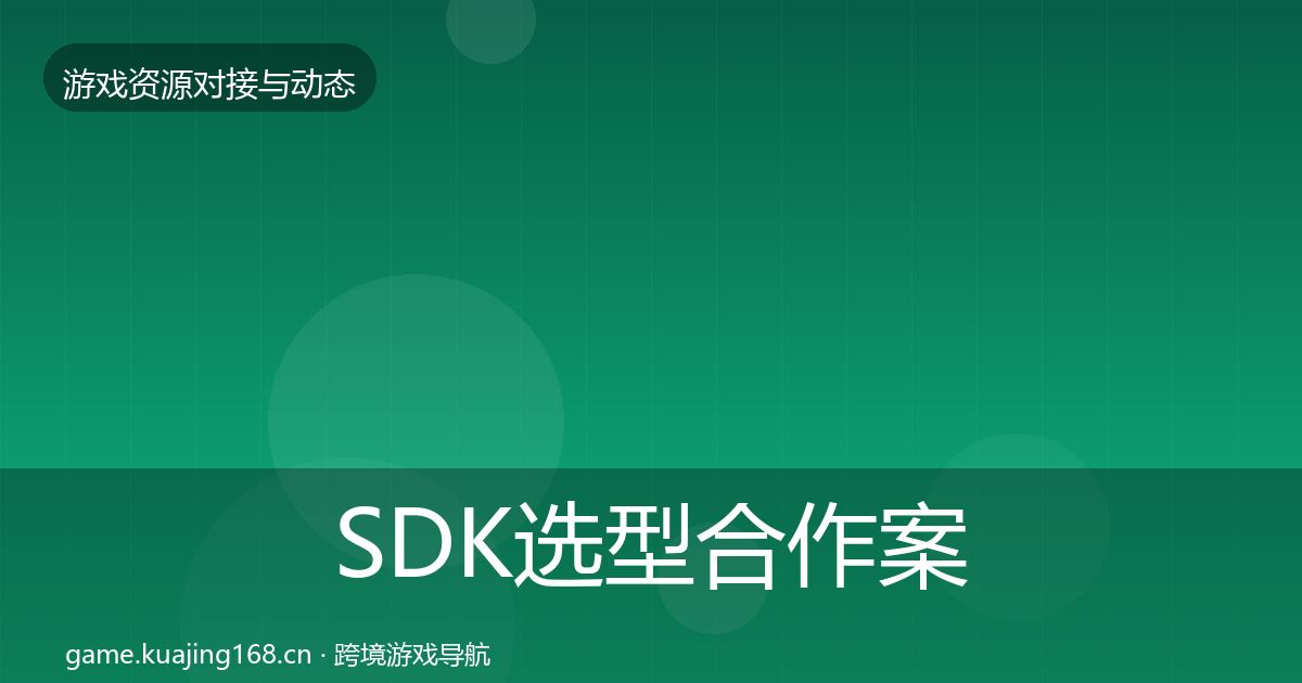 SDK选型合作案例入门到进阶·第2033篇