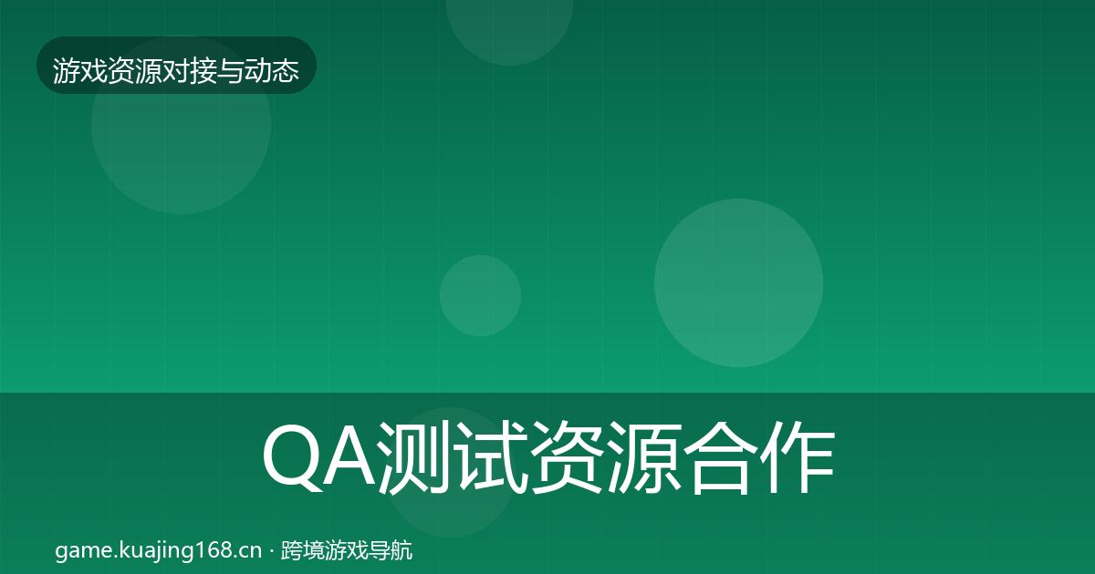 QA测试资源合作案例全攻略·第2034篇