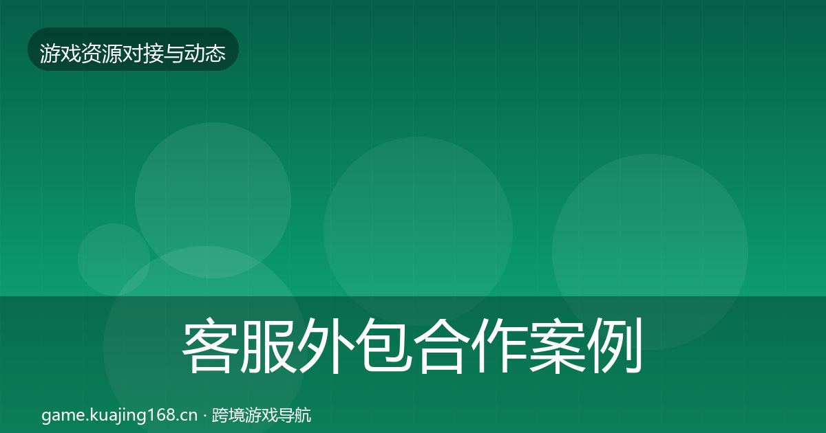 客服外包合作案例实践指南·第2034篇