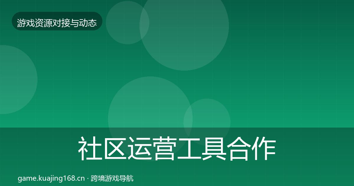 社区运营工具合作案例要点梳理·第2034篇