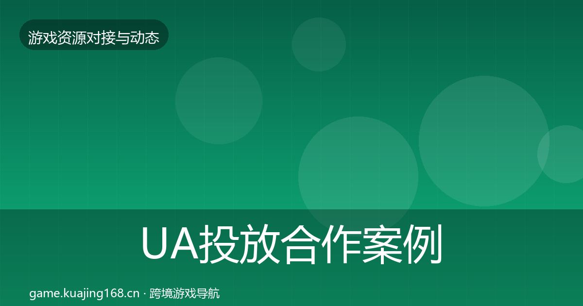 UA投放合作案例入门到进阶·第2034篇