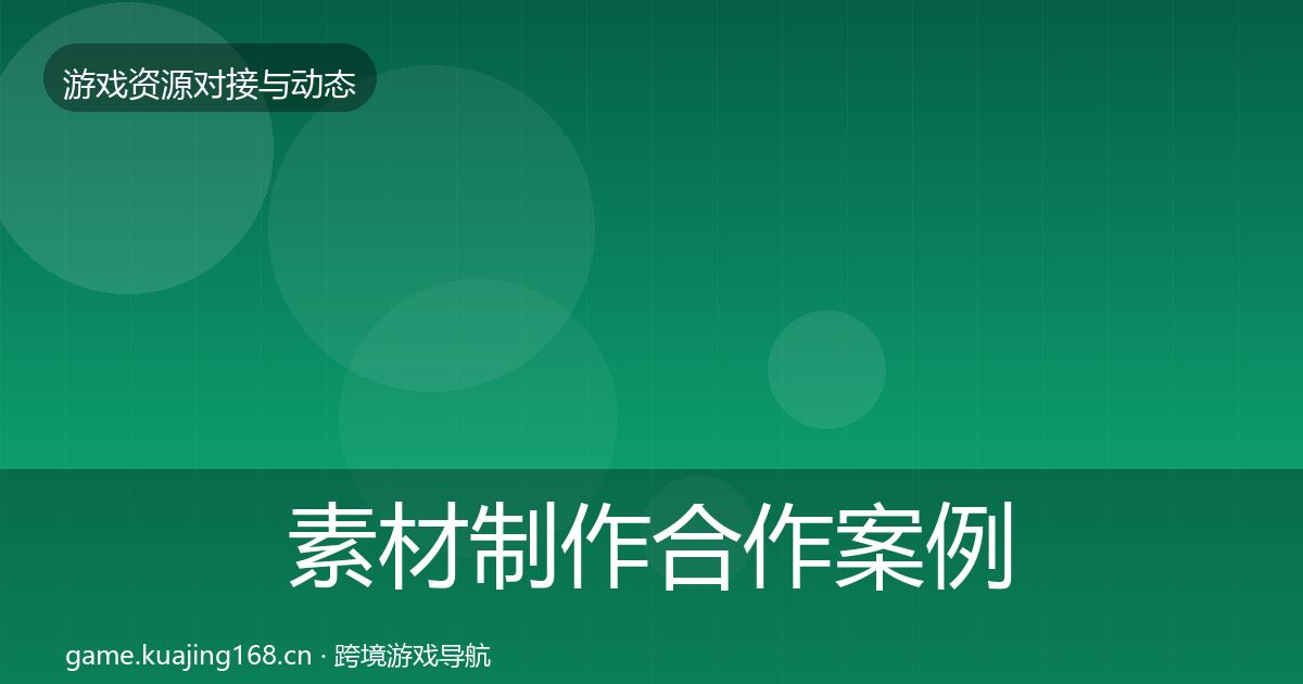 素材制作合作案例全攻略·第2035篇